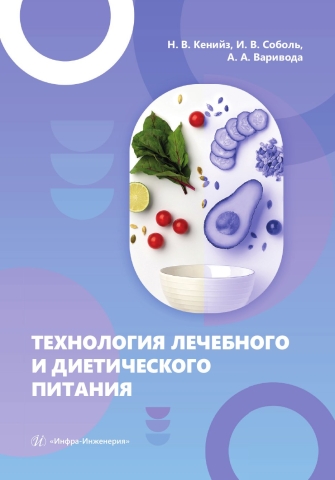 Технология лечебного и диетического питания