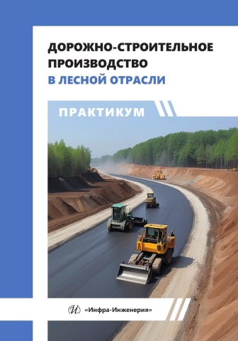 Дорожно-строительное производство в лесной отрасли. Практикум