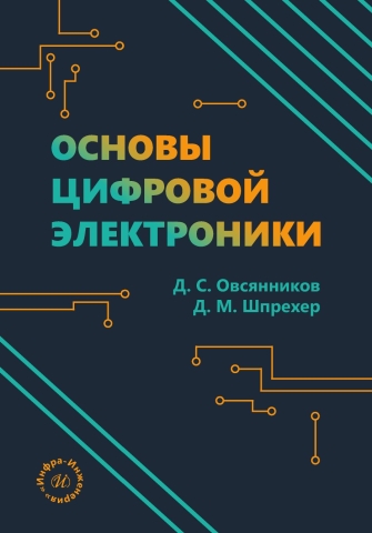 Основы цифровой электроники