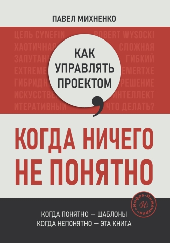 Как управлять проектом, когда ничего не понятно. Практическое руководство