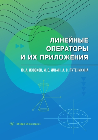 Линейные операторы и их приложения