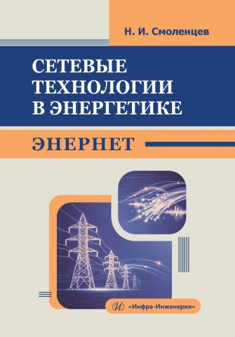 Сетевые технологии в энергетике. ЭНЕРНЕТ
