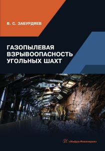 Газопылевая взрывоопасность угольных шахт