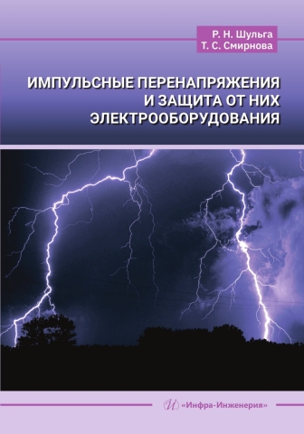Импульсные перенапряжения и защита от них электрооборудования