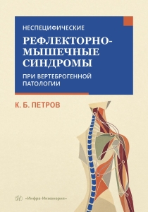 Неспецифические рефлекторно-мышечные синдромы при вертеброгенной патологии