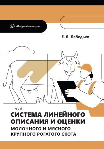 Система линейного описания и оценки молочного и мясного крупного рогатого скота