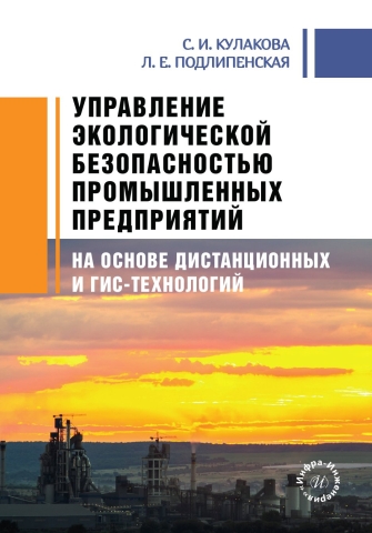 Управление экологической безопасностью промышленных предприятий на основе дистанционных и ГИС-технологий