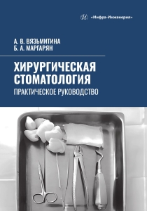 Хирургическая стоматология