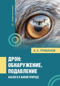 Дрон: обнаружение, подавление. Аналоги в живой природе