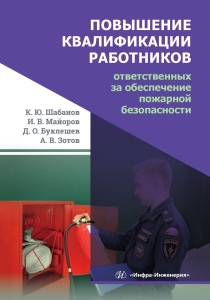 Повышение квалификации работников, ответственных за обеспечение пожарной безопасности