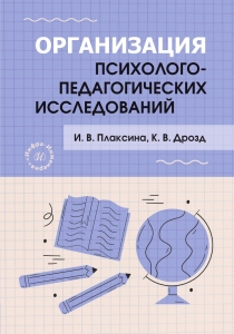Организация психолого-педагогических исследований