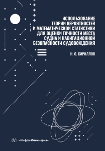 Использование теории вероятностей и математической статистики для оценки точности места судна и навигационной безопасности судовождения
