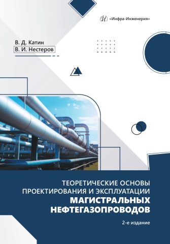 Теоретические основы проектирования и эксплуатации магистральных нефтегазопроводов. 2-е изд.