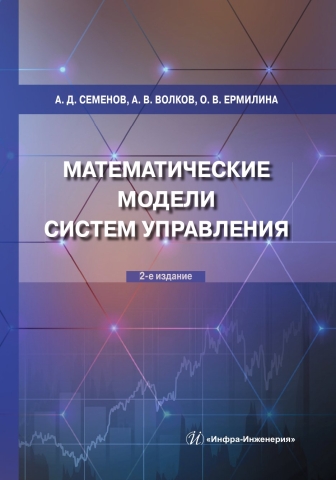 Математические модели систем управления. 2-е изд.