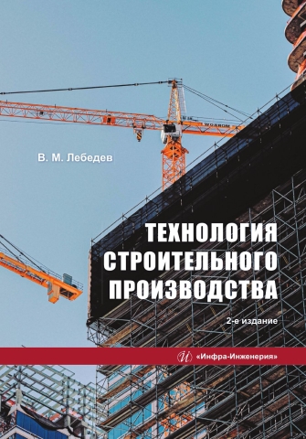 Технология строительного производства. 2-е изд.