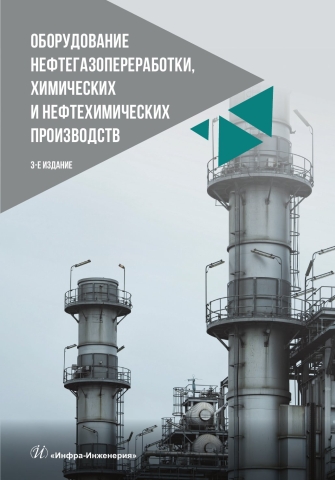 Оборудование нефтегазопереработки, химических и нефтехимических производств. 3-е изд., перераб., испр. и доп.