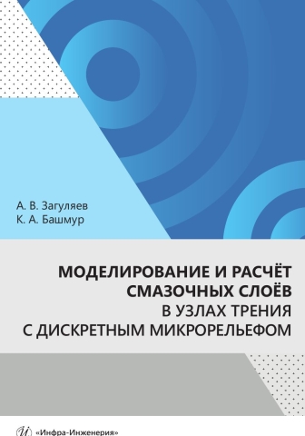 Моделирование и расчёт смазочных слоёв в узлах трения с дискретным микрорельефом