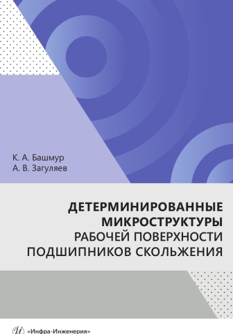 Детерминированные микроструктуры рабочей поверхности подшипников скольжения