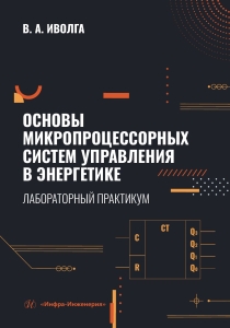 Основы микропроцессорных систем управления в энергетике. Лабораторный практикум