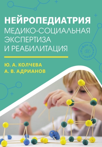 Нейропедиатрия: медико-социальная экспертиза и реабилитация