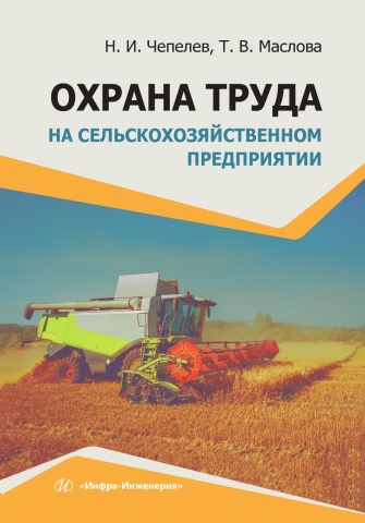 Охрана труда на сельскохозяйственном предприятии