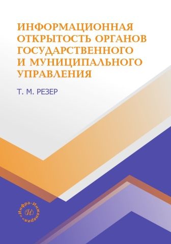 Информационная открытость органов государственного и муниципального управления