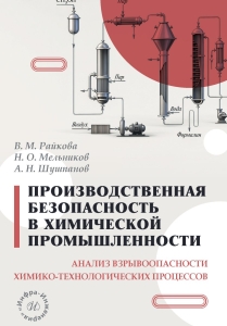 Производственная безопасность в химической промышленности. Анализ взрывоопасности химико-технологических процессов