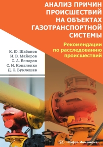 Анализ причин происшествий на объектах газотранспортной системы. Рекомендации по расследованию происшествий