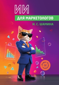 ИИ для маркетологов