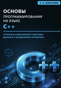 Основы программирования на языке С++. Основные управляющие структуры, функции и рекурсивные алгоритмы