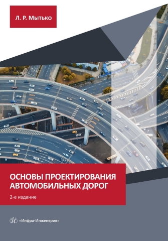 Основы проектирования автомобильных дорог. Изд. 2-е, с изм. и доп.