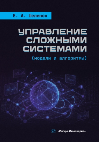 Управление сложными системами (модели и алгоритмы)
