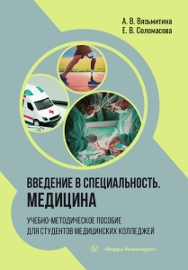 Введение в специальность. Медицина