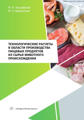 Технологические расчеты в области производства пищевых продуктов из сырья животного происхождения