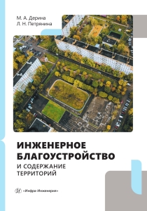 Инженерное благоустройство и содержание территорий