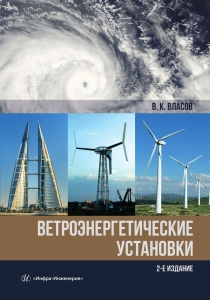 Ветроэнергетические установки. 2-е изд.