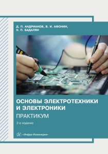 Основы электротехники и электроники. Практикум. 2-е изд.