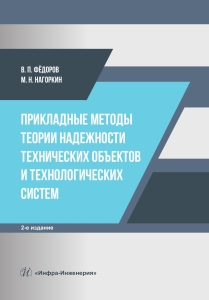 Прикладные методы теории надежности технических объектов и технологических систем. 2-е изд.