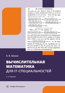 Вычислительная математика для IT-специальностей. 2-е изд.