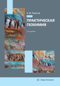 Практическая геохимия. 2-е изд.