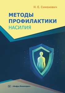 Методы профилактики насилия