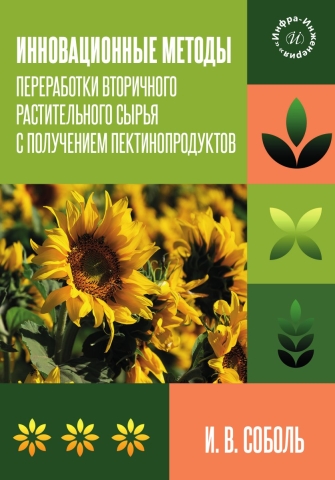 Инновационные методы переработки вторичного растительного сырья с получением пектинопродуктов