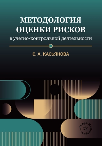 Методология оценки рисков в учетно-контрольной деятельности