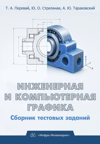 Инженерная и компьютерная графика. Сборник тестовых заданий