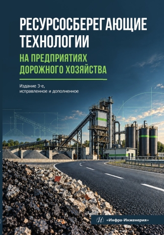Ресурсосберегающие технологии на предприятиях дорожного хозяйства. Изд. 3-е,испр. и доп.
