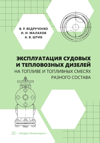 Эксплуатация судовых и тепловозных дизелей на топливе и топливных смесях разного состава