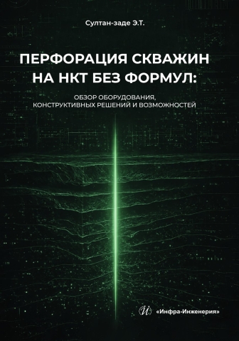 Перфорация скважин на НКТ без формул. Обзор оборудования, конструктивных решений и возможностей