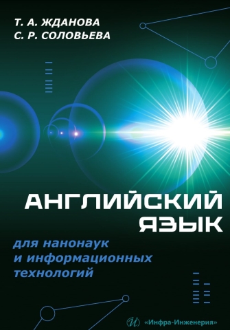 Английский язык для нанонаук и информационных технологий