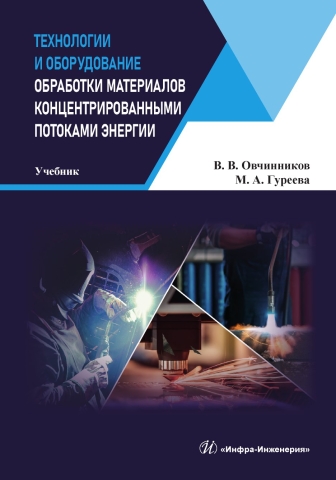 Технологии и оборудование обработки материалов концентрированными потоками энергии