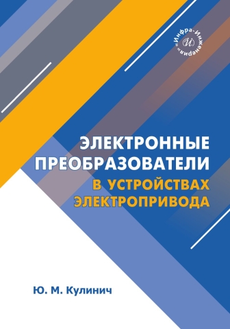 Электронные преобразователи в устройствах электропривода